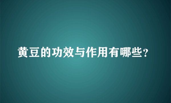 黄豆的功效与作用有哪些？