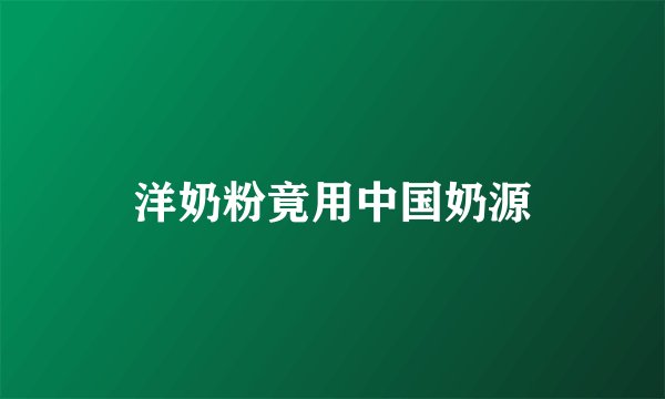洋奶粉竟用中国奶源