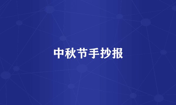 中秋节手抄报