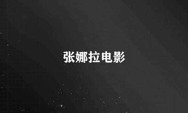 张娜拉电影