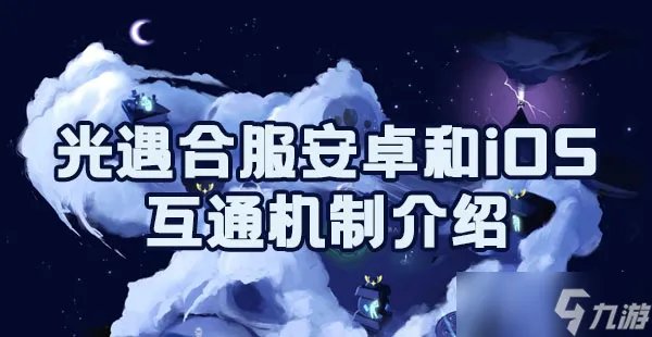 光遇合服安卓和iOS互通机制介绍