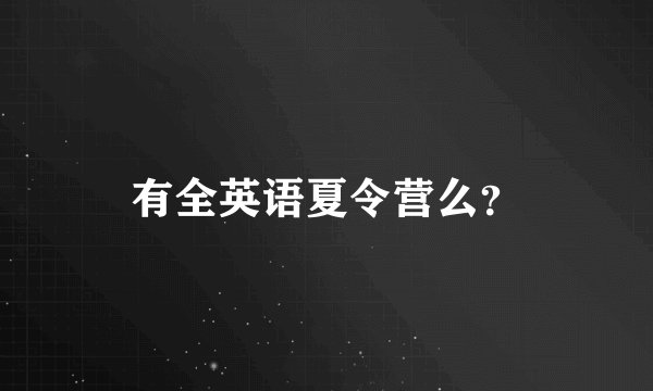 有全英语夏令营么？