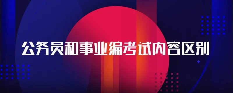 公务员和事业编考试内容区别