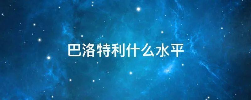 巴洛特利什么水平
