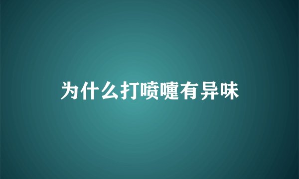 为什么打喷嚏有异味