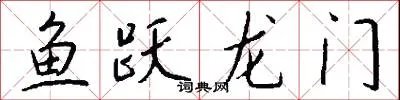 鱼跃龙门