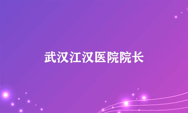 武汉江汉医院院长