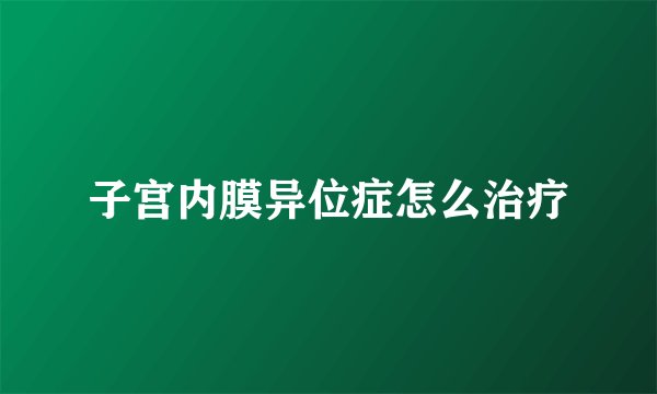 子宫内膜异位症怎么治疗