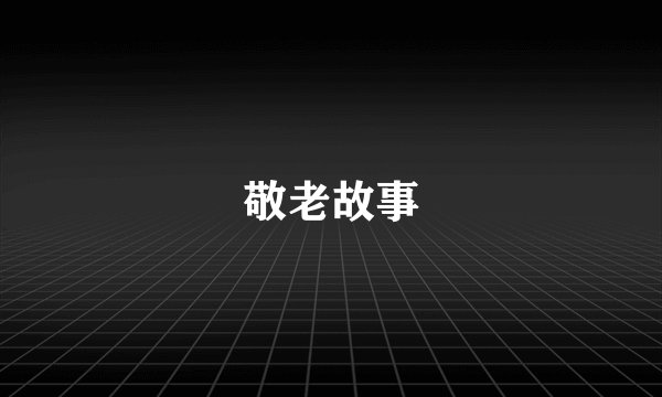 敬老故事