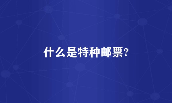 什么是特种邮票?