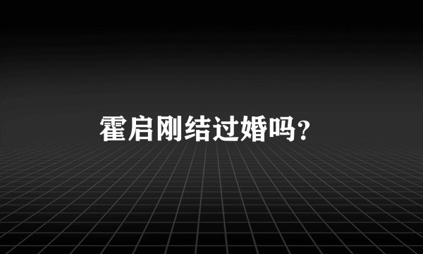 霍启刚结过婚吗？
