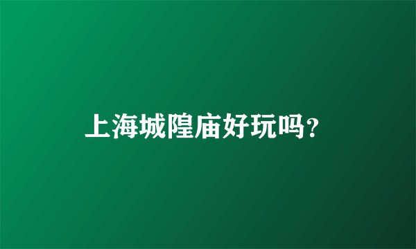 上海城隍庙好玩吗？