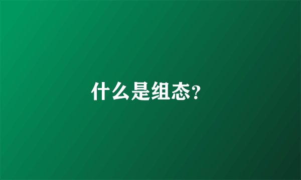 什么是组态？
