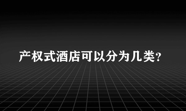 产权式酒店可以分为几类？