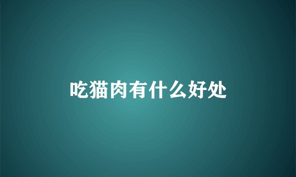 吃猫肉有什么好处