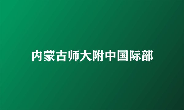 内蒙古师大附中国际部