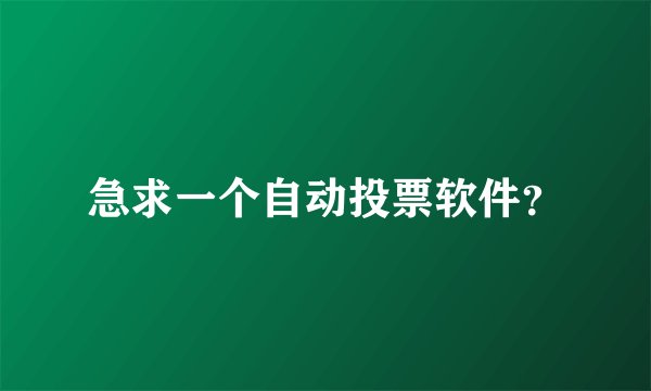 急求一个自动投票软件？