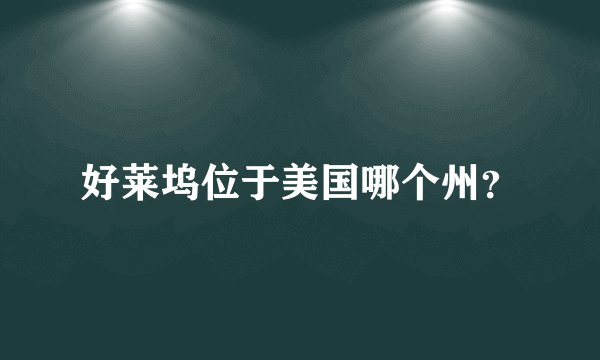 好莱坞位于美国哪个州？