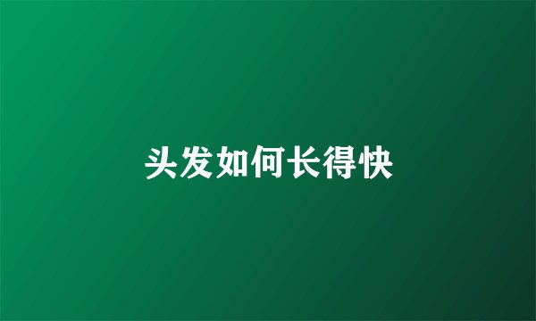 头发如何长得快
