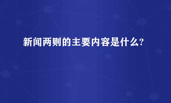 新闻两则的主要内容是什么?