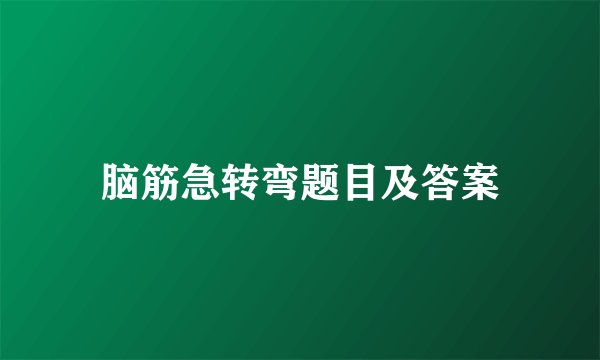 脑筋急转弯题目及答案