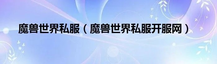 魔兽世界私服（魔兽世界私服开服网）