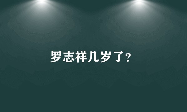 罗志祥几岁了？
