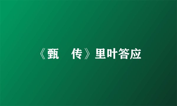 《甄嬛传》里叶答应