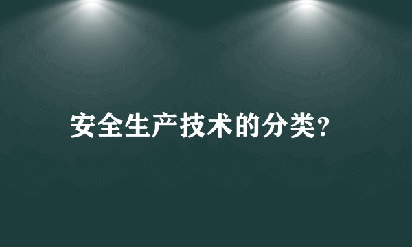 安全生产技术的分类？