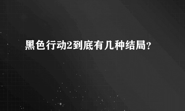 黑色行动2到底有几种结局？