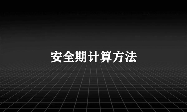 安全期计算方法