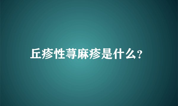 丘疹性荨麻疹是什么?