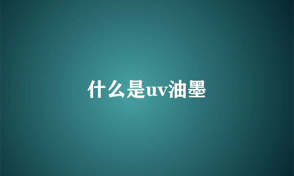 什么是uv油墨
