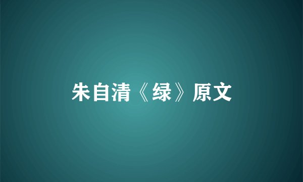 朱自清《绿》原文