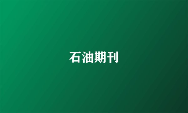 石油期刊