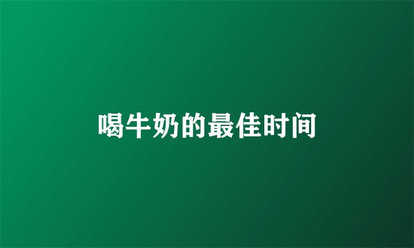 喝牛奶的最佳时间