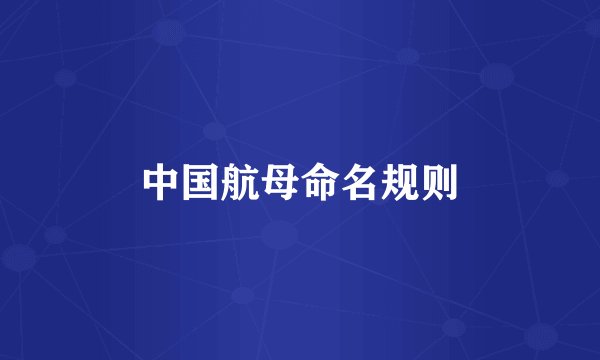 中国航母命名规则