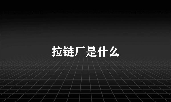 拉链厂是什么