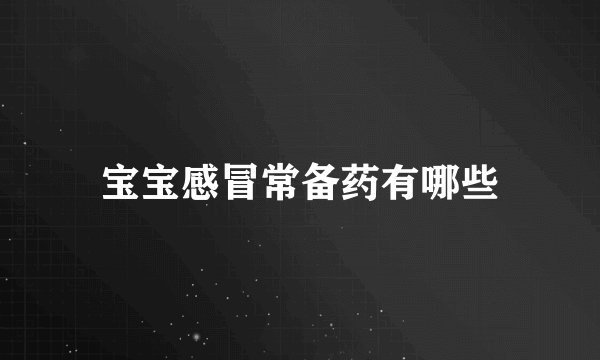 宝宝感冒常备药有哪些
