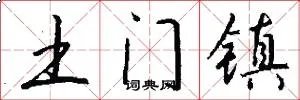土门镇