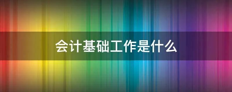 会计基础工作是什么