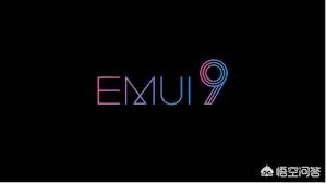 EMUI9.0系统用着怎么样,可以分享一下吗?