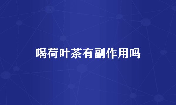 喝荷叶茶有副作用吗