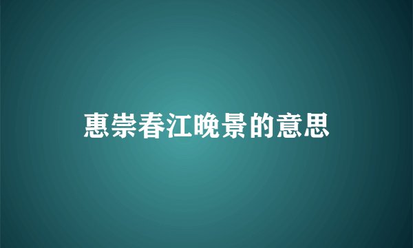 惠崇春江晚景的意思