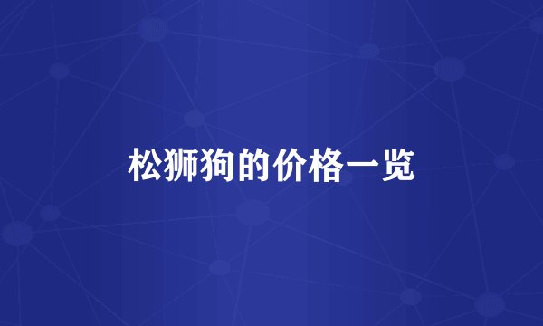 松狮狗的价格一览