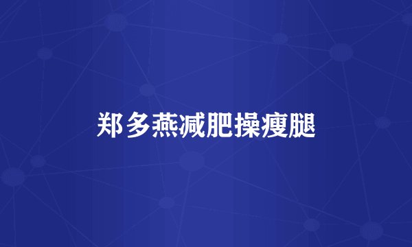 郑多燕减肥操瘦腿