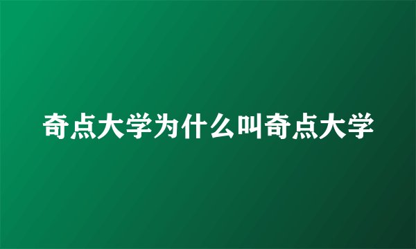 奇点大学为什么叫奇点大学