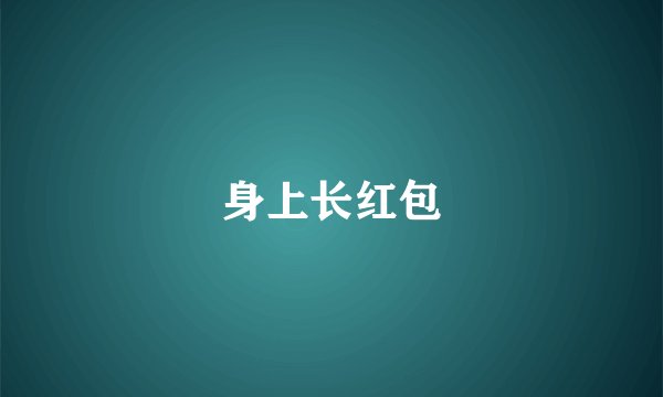 身上长红包