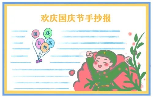 2020国庆节手抄报二年级简单好看