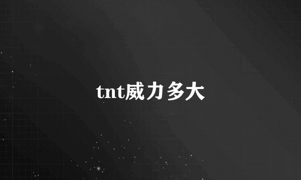 tnt威力多大